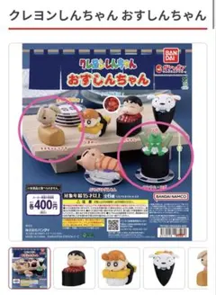 クレヨンしんちゃん おすしんちゃん ガチャ 2種セット