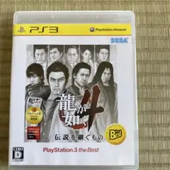 龍が如く4 伝説を継ぐもの PlayStation3 the Best