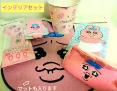 【レア】おぱんちゅうさぎ♡インテリアセット