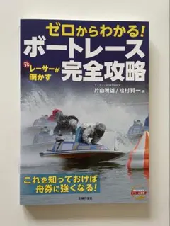 『ゼロからわかる！ボートレース完全攻略』本