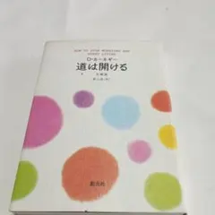道は開ける 文庫版