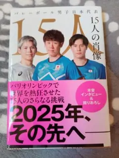 バレーボール男子日本代表 15人の肖像