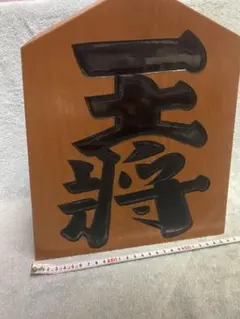 木製置物 将棋駒「王将」 一作作 - メルカリ