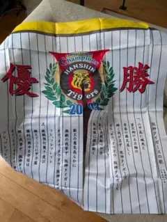 阪神タイガース 2003年優勝記念　のれん