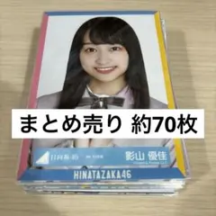 2025年最新】影山優佳 生写真 コンプの人気アイテム - メルカリ