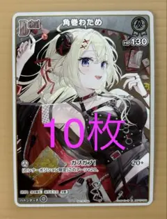 ホロライブカード　Vジャンプ5月号付録　　 限定プロモ　角巻わため　10枚