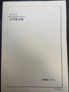 2026年最新】鉄緑会 化学要点集の人気アイテム - メルカリ