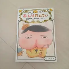 おしりたんてい おしりたんていの こい!?