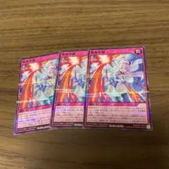 遊戯王　ラッシュデュエル　救惺望御　シークレット　3枚セット 救惺望御【ウルトラ】{RD/KP15-JP065}《RD罠》