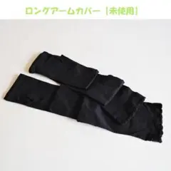 【未使用】指なし・ロング『黒★アームカバー』