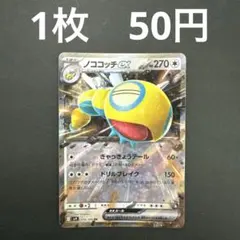 【ノココッチex RR】ポケモンカード バトルパートナーズ バラ売り まとめ売り