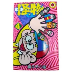 怪物くん 4巻 初版第1刷 藤子不二雄 てんとう虫コミックス 昭和レトロ