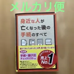 身近な人が亡くなった後の手続のすべて