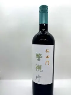 【警視庁ラベル ワイン 750ml】記念品・コレクション向けのサムネイル