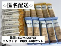 匿名配送⭐︎韓国⭐︎EDIYA COFFEE コンブチャ 20本セットのサムネイル