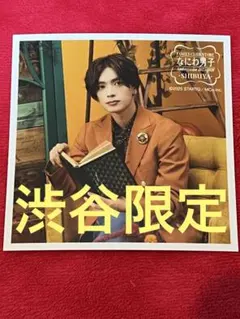 ファミクラストア 秋ver なにわ男子 高橋恭平ましかくフォト 渋谷限定