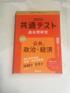2025年 共通テスト 過去問題研究 公共・政治・経済