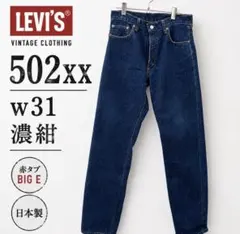 濃紺美品　levi's 502xx w31のサムネイル