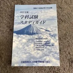 2025年最新】学科試験スタディガイドの人気アイテム - メルカリ