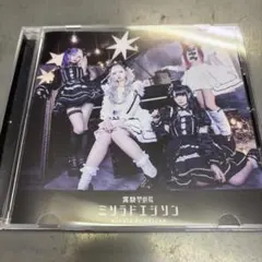 ミソラドエジソン ムーンライトシアター CD