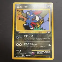 ニューラ 旧裏 プレミアムファイル3 プロモーションカード 第二世代 PROMO