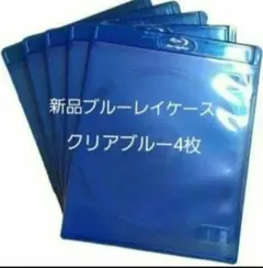 新品　ブルーレイケース　KGシリーズ　クリアブルー4枚　青