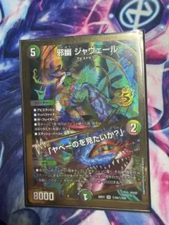 デュエルマスターズ 邪幽 ジャヴェール 金