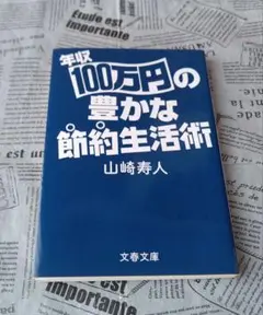 年収100万円の豊かな節約生活術