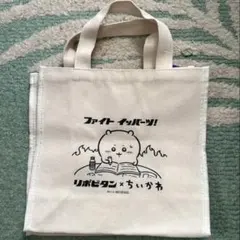 2026年最新】ちいかわリポビタンちいかわトートバックの人気アイテム
