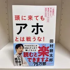 頭に来てもアホとは戦うな！ 田村耕太郎 朝日新聞出版
