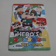 짱구 ×仮面ライダーHERO'S展 スタンプラリー台紙
