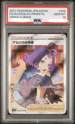 ポケモン　PSA10 アセロラの予感　SR VMAXクライマックス
