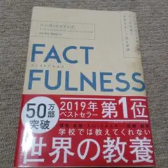 FACTFULNESS(ファクトフルネス) 10の思い込みを乗り越え、データを…