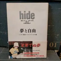 hide夢と自由