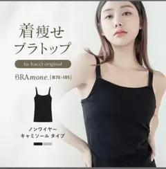 tu-hacci 着痩せブラトップ　８０Ｌのサムネイル