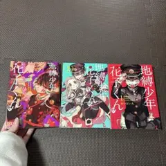 地縛少年花子くん 1巻〜3巻セット