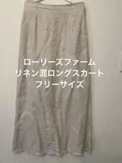 ローリーズファーム◾︎リネン ベージュ ロングスカート フリンジのサムネイル