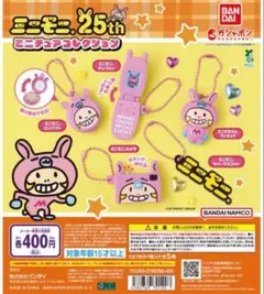 ミニモニ。ミニチュアコレクション ラバーマスコット