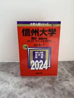 信州大学 理系・前期日程 2024