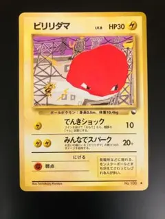 【レア美品✨】旧裏 拡張シート ビリリダマLv.8【ポケカ30周年】