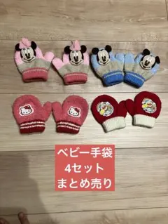 ベビー手袋　4セットまとめ売り