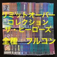 遊戯王　リミットオーバーコレクション　ヒローズ　コンプ　全種　80種　各3枚