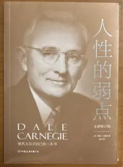 人性的弱点 （美）戴尔·卡耐基