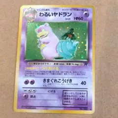 わるいヤドラン ☆ うずまきホロ 第4弾拡張パック ロケット団 - メルカリ