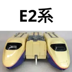 プラレール 新幹線 E2系