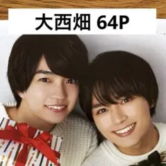 【切り抜きファイル2冊】大西畑 72P +おまけ 大西流星 西畑大吾 なにわ男子