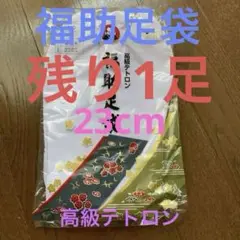 足袋 レディース 未使用品 フクスケA140