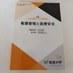 看護管理と医療安全 放送大学教材