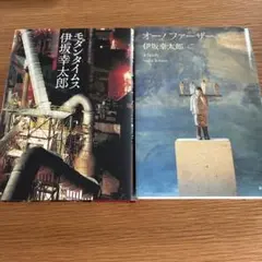 オー!ファーザー モダンタイムス　伊坂幸太郎セット