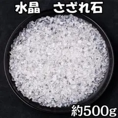 水晶 さざれ石 500g 5-7mm 天然石 パワーストーン インテリア 浄化のサムネイル